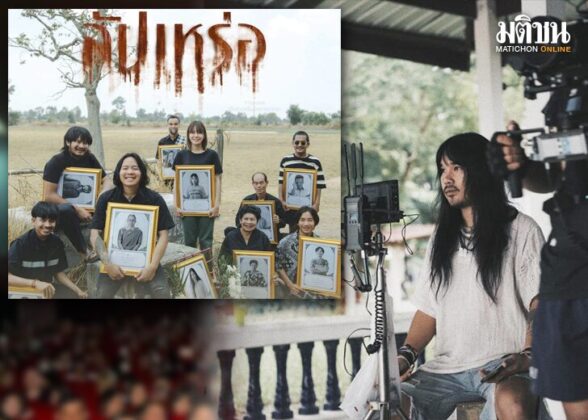 สถานีคิดเลขที่12 : ปรากฏการณ์ สัปเหร่อ “ภาพยนตร์อีสานร่วมสมัย” เรื่อง “สัปเหร่อ”